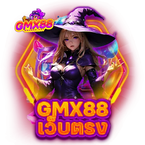 gmx88 เว็บตรง